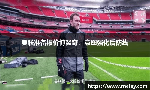 曼联准备报价博努奇，意图强化后防线
