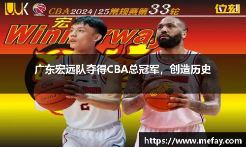 广东宏远队夺得CBA总冠军，创造历史