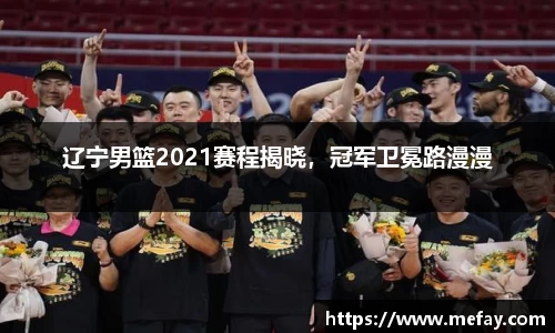 辽宁男篮2021赛程揭晓，冠军卫冕路漫漫