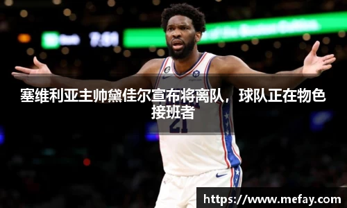 塞维利亚主帅黛佳尔宣布将离队，球队正在物色接班者