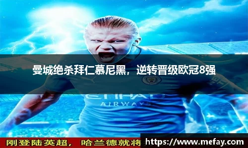 曼城绝杀拜仁慕尼黑，逆转晋级欧冠8强