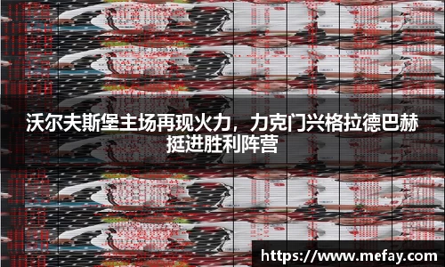 沃尔夫斯堡主场再现火力，力克门兴格拉德巴赫挺进胜利阵营