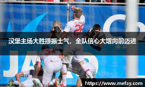 汉堡主场大胜提振士气，全队信心大增向前迈进