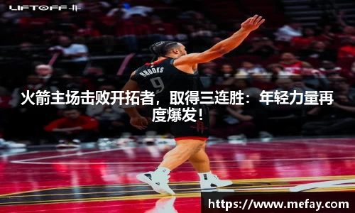 火箭主场击败开拓者，取得三连胜：年轻力量再度爆发！