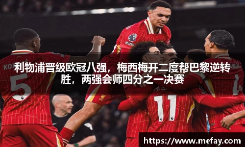 利物浦晋级欧冠八强，梅西梅开二度帮巴黎逆转胜，两强会师四分之一决赛
