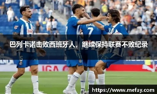 巴列卡诺击败西班牙人，继续保持联赛不败纪录