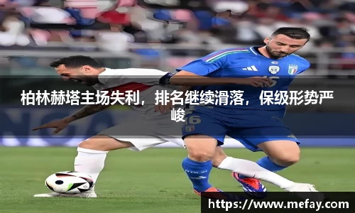 柏林赫塔主场失利，排名继续滑落，保级形势严峻