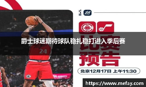 爵士球迷期待球队稳扎稳打进入季后赛