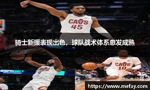 骑士新援表现出色，球队战术体系愈发成熟