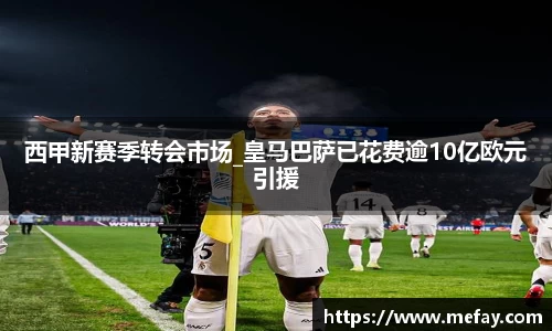 西甲新赛季转会市场_皇马巴萨已花费逾10亿欧元引援
