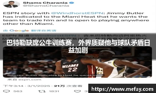 巴特勒缺席公牛训练赛，外界质疑他与球队矛盾日益加剧