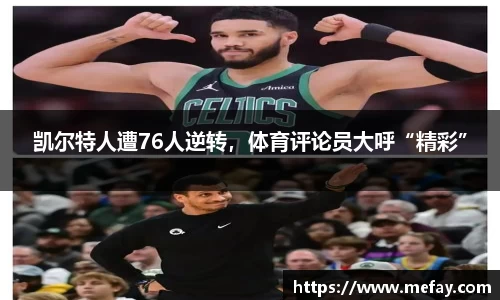 凯尔特人遭76人逆转，体育评论员大呼“精彩”