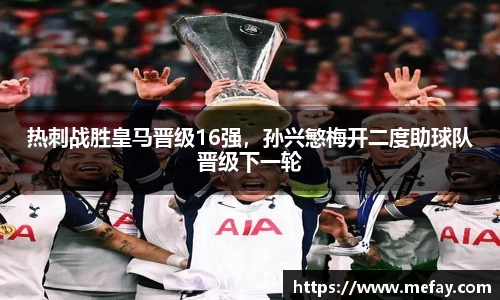热刺战胜皇马晋级16强，孙兴慜梅开二度助球队晋级下一轮