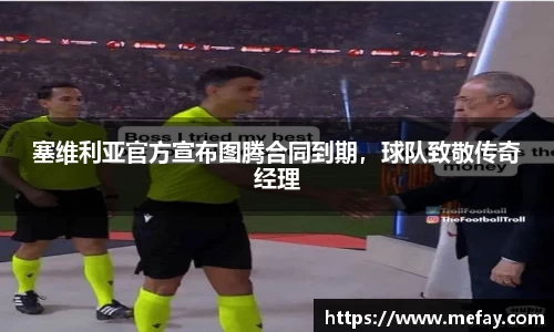 塞维利亚官方宣布图腾合同到期，球队致敬传奇经理