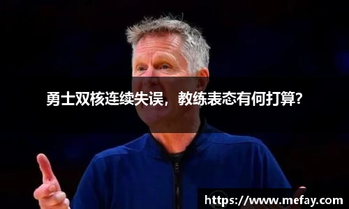勇士双核连续失误，教练表态有何打算？
