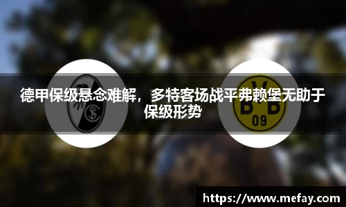 德甲保级悬念难解，多特客场战平弗赖堡无助于保级形势