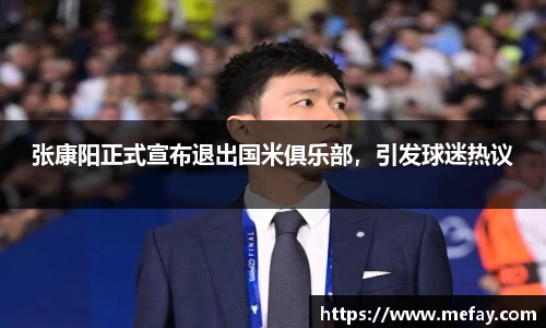 张康阳正式宣布退出国米俱乐部，引发球迷热议