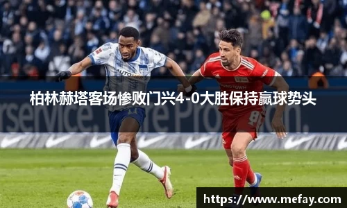柏林赫塔客场惨败门兴4-0大胜保持赢球势头