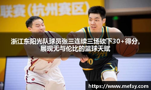 浙江东阳光队球员张三连续三场砍下30+得分，展现无与伦比的篮球天赋