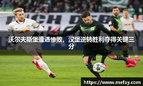 沃尔夫斯堡遭遇惨败，汉堡逆转胜利夺得关键三分