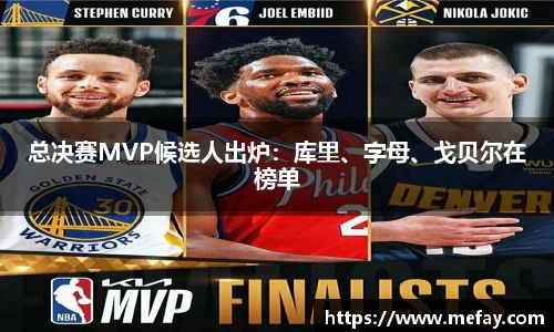 总决赛MVP候选人出炉：库里、字母、戈贝尔在榜单
