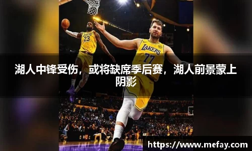 湖人中锋受伤，或将缺席季后赛，湖人前景蒙上阴影