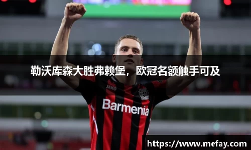 勒沃库森大胜弗赖堡，欧冠名额触手可及