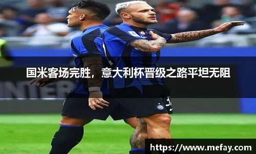 国米客场完胜，意大利杯晋级之路平坦无阻