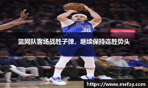 篮网队客场战胜子弹，继续保持连胜势头
