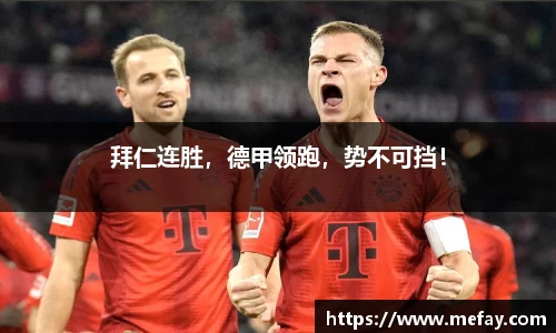 拜仁连胜，德甲领跑，势不可挡！