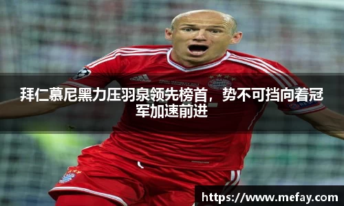 拜仁慕尼黑力压羽泉领先榜首，势不可挡向着冠军加速前进