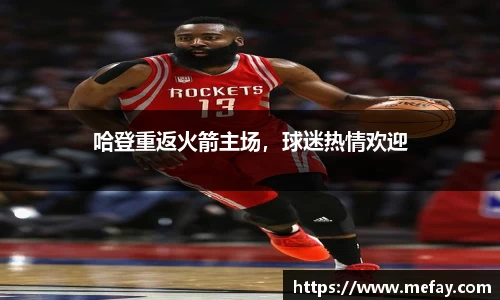 哈登重返火箭主场，球迷热情欢迎