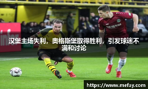 汉堡主场失利，奥格斯堡取得胜利，引发球迷不满和讨论