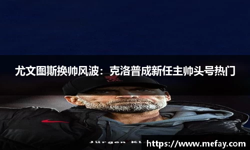 尤文图斯换帅风波：克洛普成新任主帅头号热门