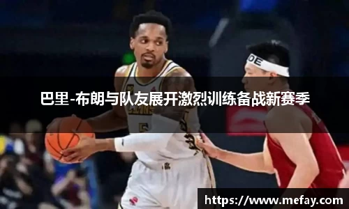 巴里-布朗与队友展开激烈训练备战新赛季