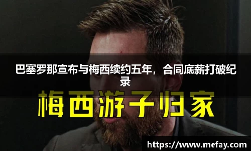 巴塞罗那宣布与梅西续约五年，合同底薪打破纪录