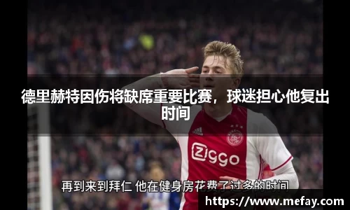德里赫特因伤将缺席重要比赛，球迷担心他复出时间