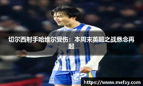 切尔西射手哈维尔受伤：本周末英超之战悬念再起