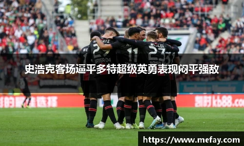 史浩克客场逼平多特超级英勇表现闷平强敌