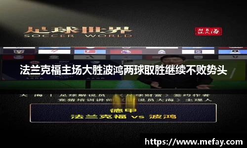 法兰克福主场大胜波鸿两球取胜继续不败势头