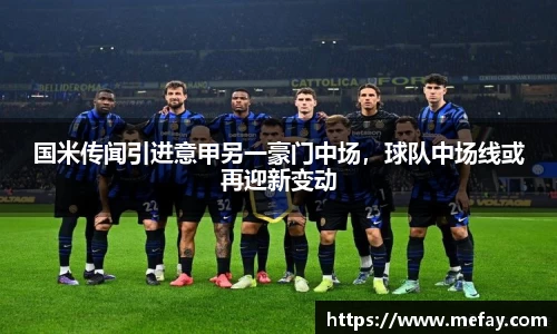 国米传闻引进意甲另一豪门中场，球队中场线或再迎新变动