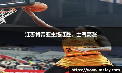 江苏肯帝亚主场连胜，士气高涨