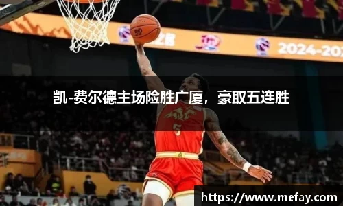 凯-费尔德主场险胜广厦，豪取五连胜