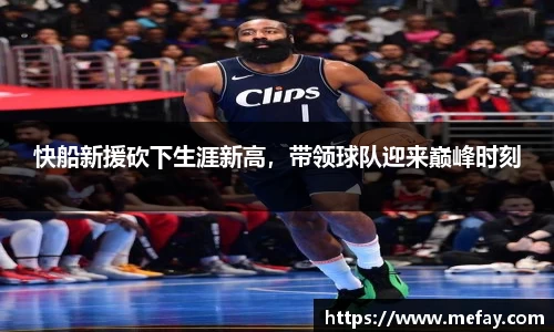 快船新援砍下生涯新高，带领球队迎来巅峰时刻
