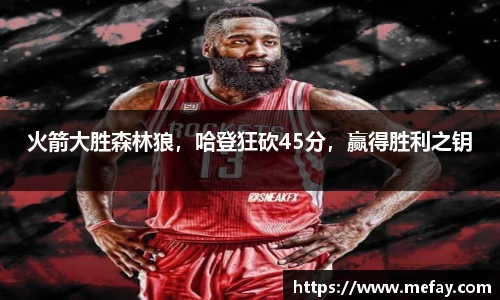 火箭大胜森林狼，哈登狂砍45分，赢得胜利之钥