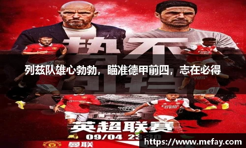 列兹队雄心勃勃，瞄准德甲前四，志在必得