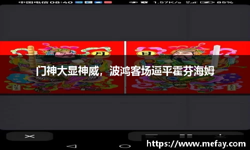 门神大显神威，波鸿客场逼平霍芬海姆