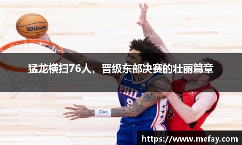 猛龙横扫76人，晋级东部决赛的壮丽篇章