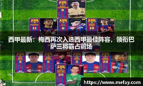 西甲最新：梅西再次入选西甲最佳阵容，领衔巴萨三将霸占前场