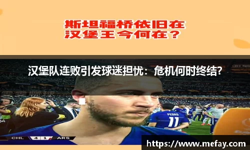 汉堡队连败引发球迷担忧：危机何时终结？